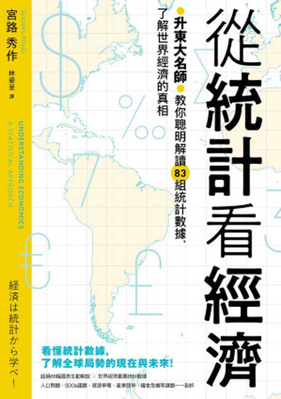 從統計看經濟 升東大名師教你聰明解讀83組統計數據 了解世界經濟的真相（宮路秀作）（漫遊者文化事業股份有限公司 2022）