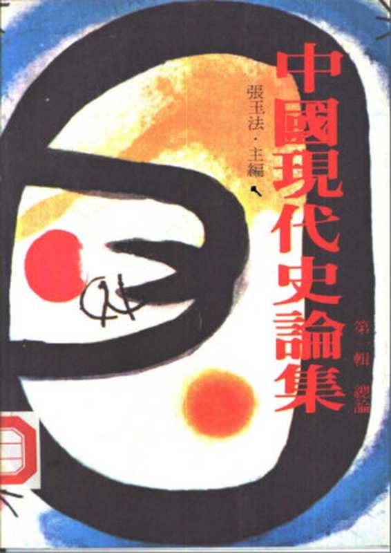 中國現代史論集 第一輯 總論(張玉法)(聯經出版公司 1980)