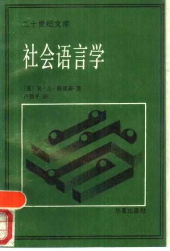社会语言学（赫德森 R.A. 著; 卢德平 译）（华夏出版社 1989）