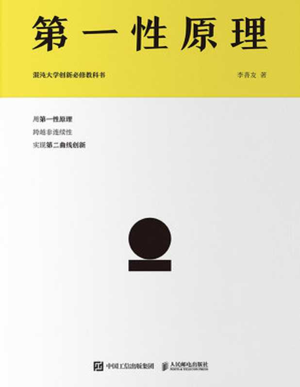 第一性原理（李善友）（人民邮电出版社 2021）