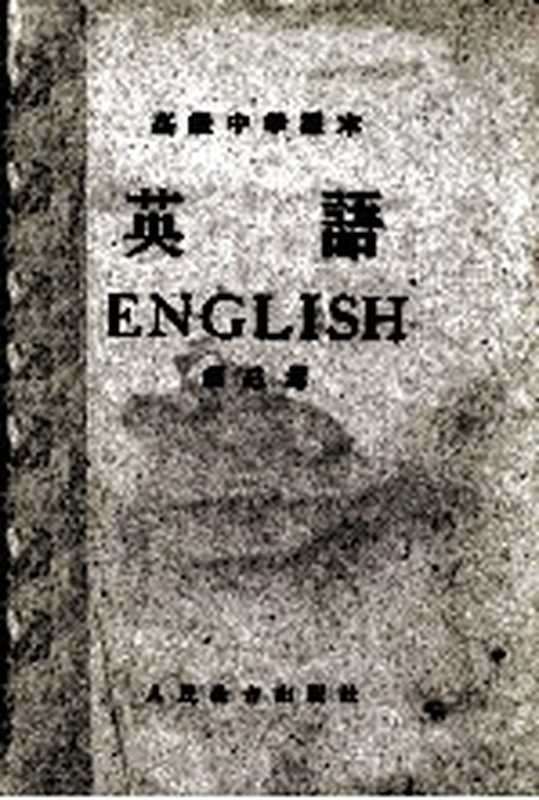 高级中学课本 英语 第3册(北京 人民教育出版社 1960)