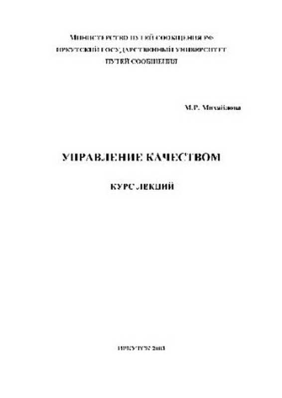 Управление качеством. Курс лекц（Михайлова М.Р.）（2003）