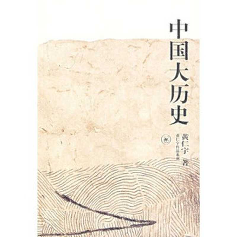 中国大历史(Ray Huang)(生活・讀書・新知三联书店 1997)