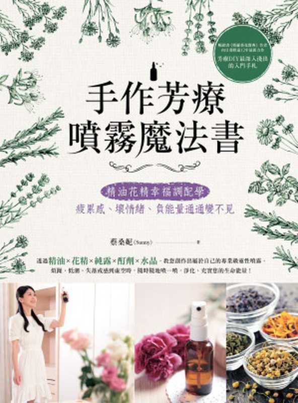 手作芳療噴霧魔法書 精油花精幸福調配學 疲累感、壞情緒、負能量通通變不見(蔡桑妮)(尖端出版 2016)