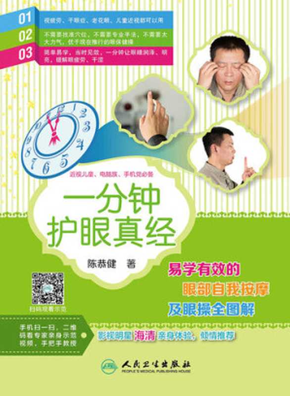 一分钟护眼真经 易学有效的眼部自我按摩及眼操全图解(陈恭健)(人民卫生电子音像出版社 2016)