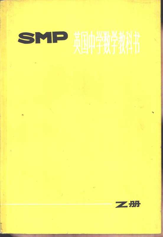 英国中学数学教科书SMP Z册（School Mathematics Project）（上海教育出版社 1978）