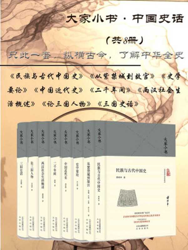 大家小书 中国史话（共8册）只此一套 纵横古今 了解中华全史。（单士元 & 胡绳 & 谢国桢 & 方诗铭 & 傅斯年 & 吕思勉 & 李大钊 & 蒋廷黻 [单士元 & 胡绳 & 谢国桢 & 方诗铭 & 傅斯年 & 吕思勉 & 李大钊 & 蒋廷黻]）（北京出版社 2019）