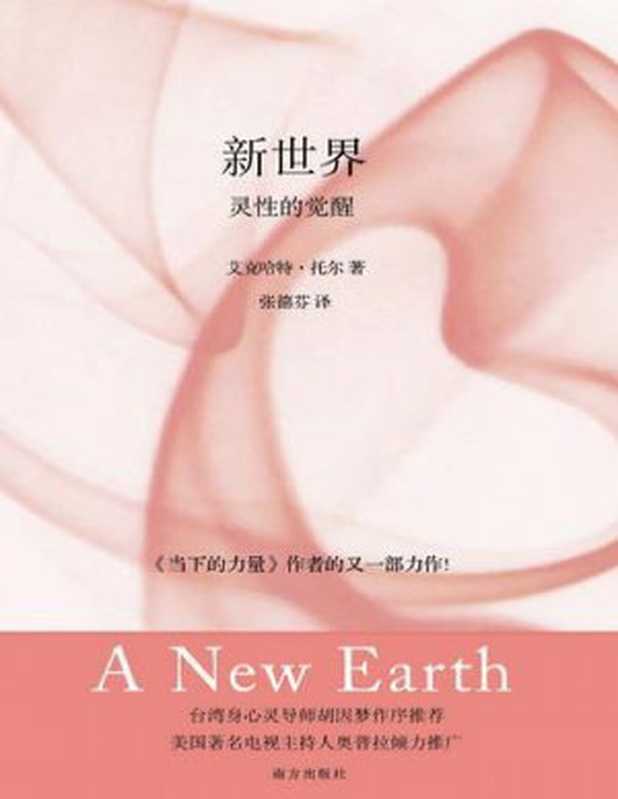 新世界 灵性的觉醒（艾克哈特·托尔）（epub掌上书苑 2011）