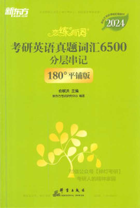 英语词汇速记大全1——词根+词缀记忆法(俞敏洪)(2014)