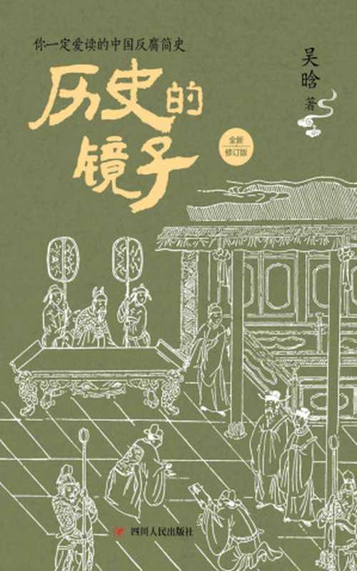 历史的镜子（全新修订版） (揭秘钱穆、黄仁宇、易中天没有讲透的中国历史上腐败风气的根源)（吴晗 [吴晗]）（四川人民出版社 2019）