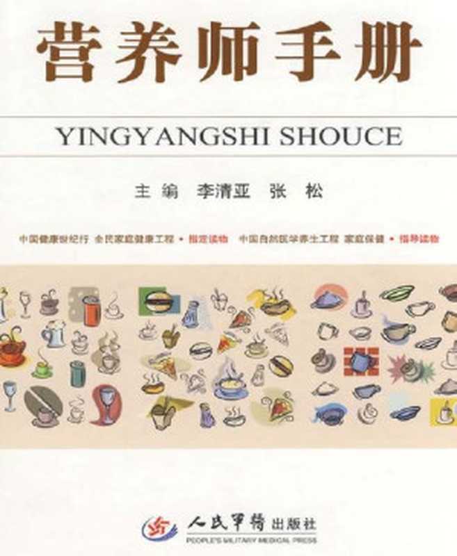 营养师手册(李清亚 & 张松)(人民军医出版社 2009)