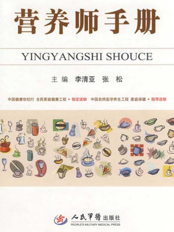 营养师手册(李清亚 & 张松)(人民军医出版社 2009)
