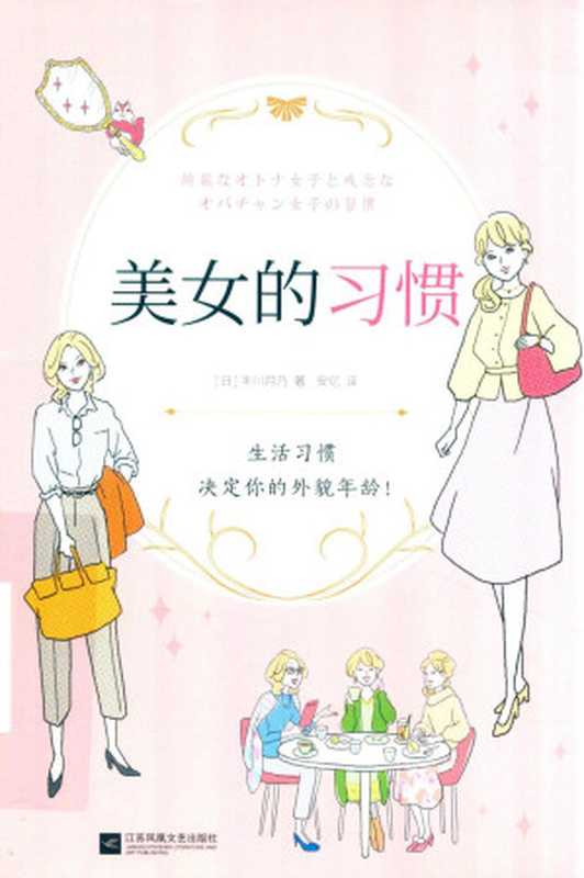 美女的习惯（[日]丰川月乃）（江苏凤凰文艺出版社 2021）