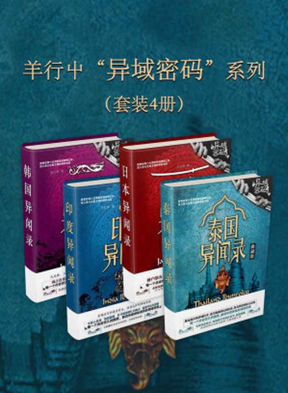 羊行屮“异域密码”系列(套装4册)(惊魂记重磅作品。泰国、日本、印度、韩国……正在异域发生的灵异故事 精彩上演!)(羊行屮)(浙江出版联合集团 2018)