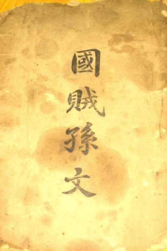 国贼孙文（佚名（又传 杨度））