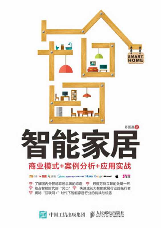 智能家居 商业模式+案例分析+应用实战（陈国嘉）（2016）
