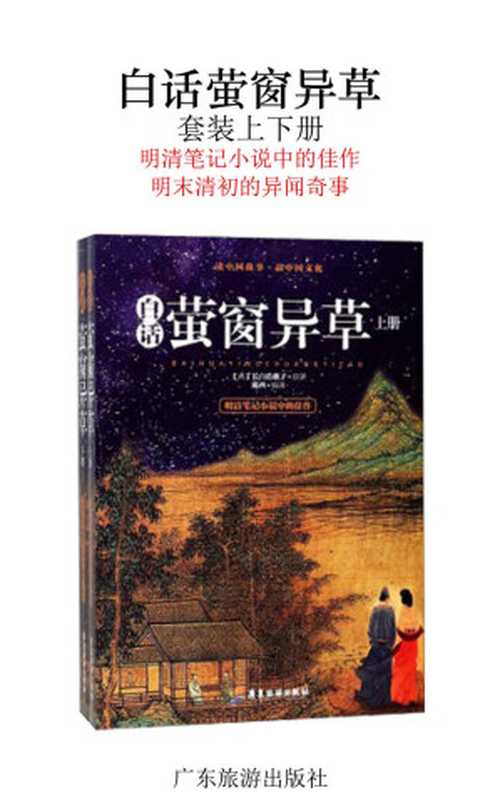 白话萤窗异草（套装上下册）（明清笔记小说中的佳作 明末清初的异闻奇事）（长白浩歌子）（广东旅游出版社 2018）