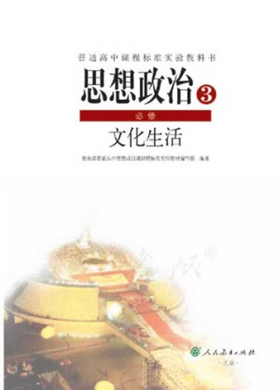 思想政治3 必修 文化生活(教育部普通高中思想政治课课程标准实验教材编写组)(人民教育出版社 2018)