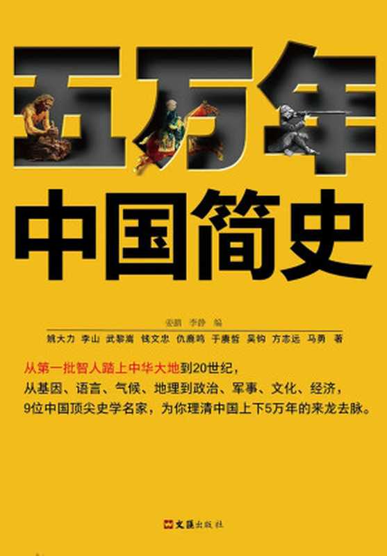五万年中国简史（全二册）（姚大力  钱文忠  于赓哲  李山  武黎嵩  仇鹿鸣  吴钩  方志远  马勇）（上海文汇出版社 2020）