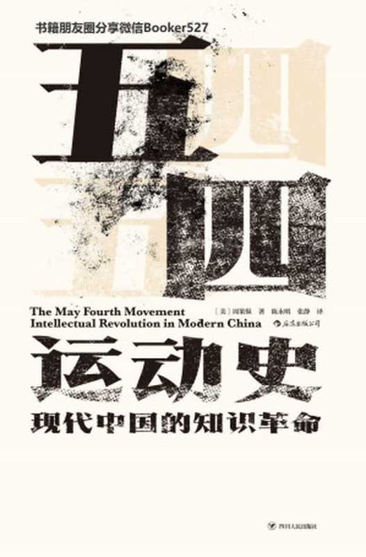五四运动史 现代中国的知识革命（史家巨擘弃政从学的心血之作 海外汉学界权威的五四研究。） (汗青堂)（周策纵 [周策纵]）（成都 四川人民出版社 2019）