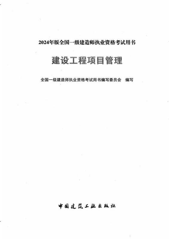 建设工程项目管理（2024年一级建造师考试用书）（全国一级建造师执业资格考试用书编写委员会）（中国建筑工业出版社 2024）