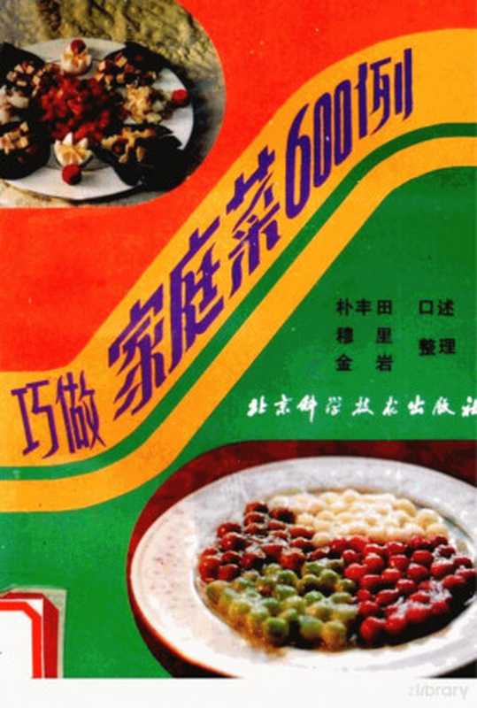 巧做家庭菜600例（朴丰田口述； 穆里  金岩整理）（北京科学技术出版社 1991）