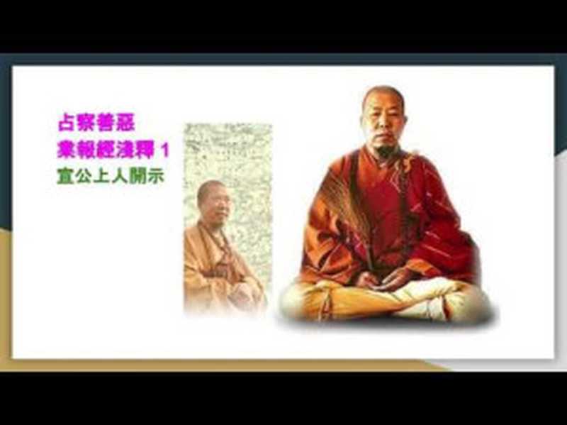 占察善惡業報經淺釋（宣化上人 (Ven. Hsuan Hua)）（法界佛教總會）