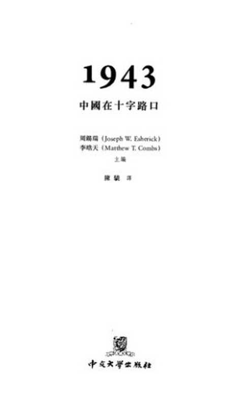 1943 中國在十字路口(李皓天编; 周錫瑞编)(香港中文大学出版社 2017)