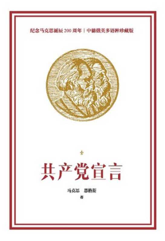 共产党宣言 纪念马克思诞辰200周年多语种珍藏版（[德]卡尔·马克思; Karl Marx; [德]弗里德里希·恩格斯; Friedrich Engels; 中共中央编译局(译)）（中央编译出版社 2018）