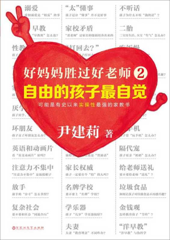 好妈妈胜过好老师2 自由的孩子最自觉 (读客“为孩子健康成长而读书!”系列)（尹建莉）（文汇出版社 2016）