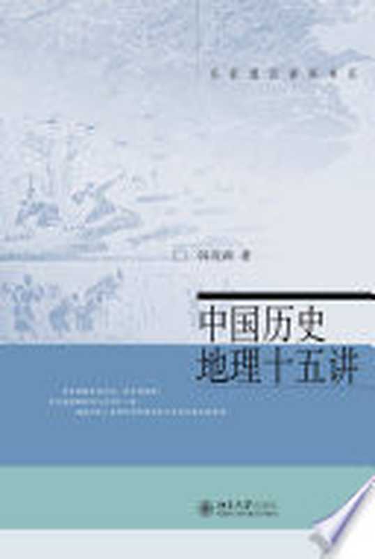 中国历史地理十五讲(韩茂莉)(北京大学出版社 2015)