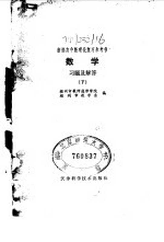 数学习题及解答 下（福州市教师进修学院 福州市数学会）（天津 天津科学技术出版社 1980）