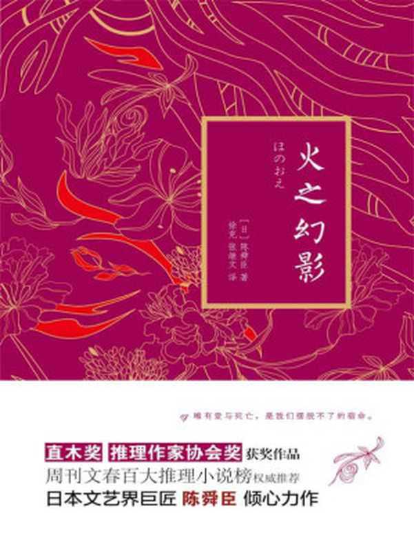 火之幻影((日)陈舜臣)(北京联合出版公司 2014)