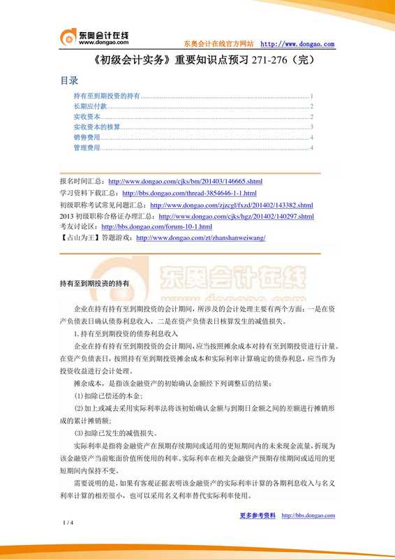 《初级会计实务》重要知识点预习271-276（完）.pdf（《初级会计实务》重要知识点预习271-276（完）.pdf）