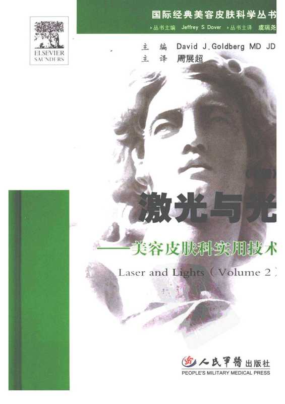 美容皮肤科实用技术-激光与光（下）.pdf（David J.Goldberg）（人民军医出版社 2007）