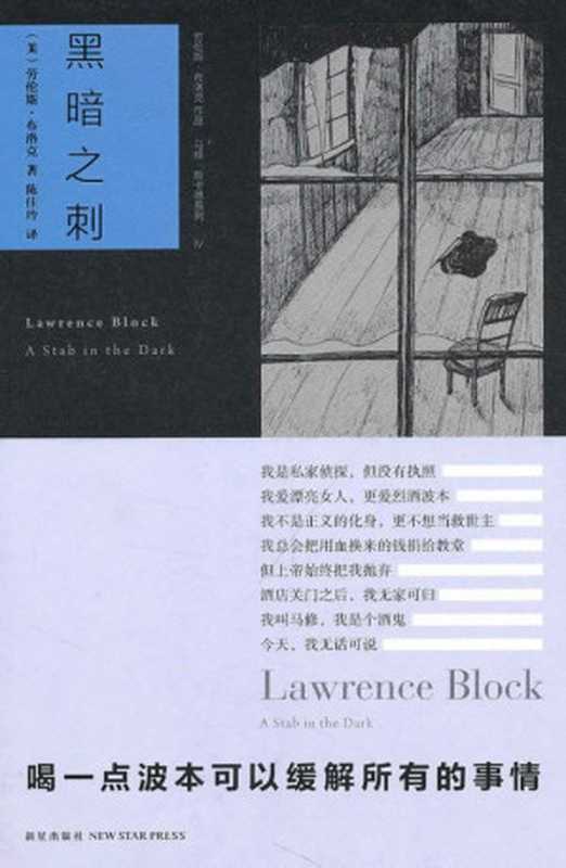 黑暗之刺（[美]劳伦斯·布洛克）（epub掌上书苑 2012）