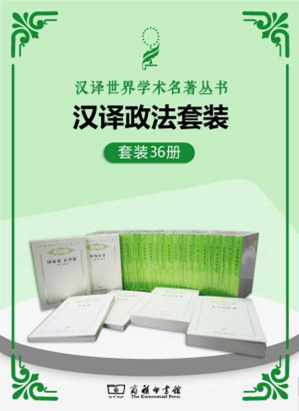 汉译世界学术名著丛书.政法套装(共36册) (西方现代关于政治及社会制度的学科体系的发展 那些被历史淘洗出来的光辉著作 构成了一部完整的西方政治社会思想史。)（卢梭 & 托克维尔 & 洛克 [卢梭 & 托克维尔 & 洛克]）（商务印书馆有限公司 2020）