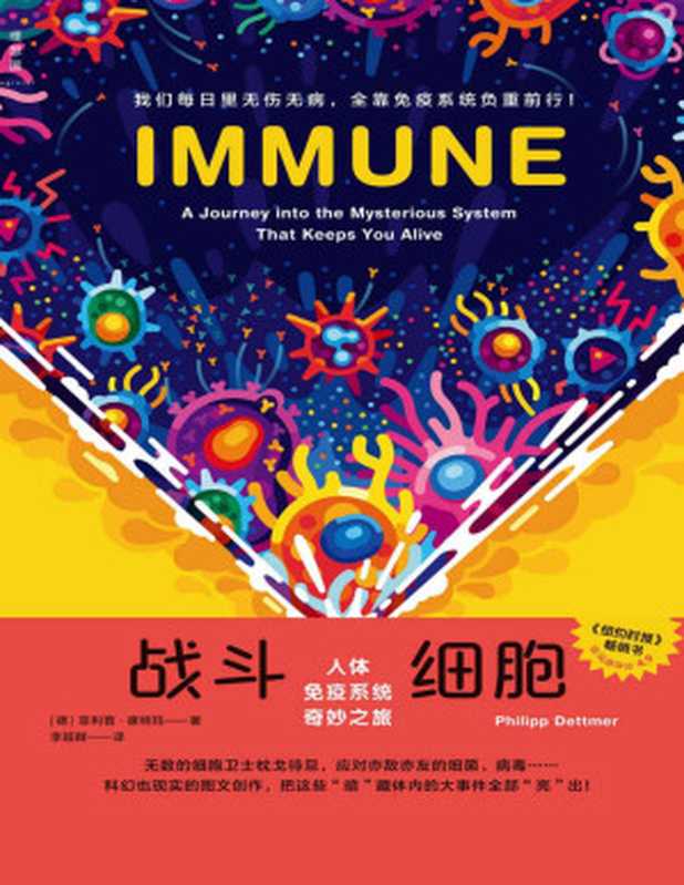 战斗细胞 人体免疫系统奇妙之旅（菲利普·德特玛unknown）（海南出版社 2022）