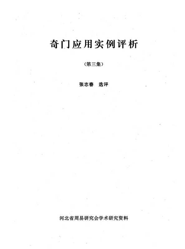 奇门应用实例评析第3集_张志春.pdf（奇门应用实例评析第3集_张志春.pdf）
