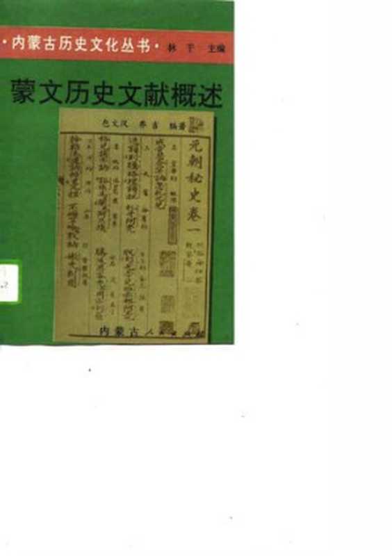 蒙文历史文献概述(包文汉 乔吉)(内蒙古人民出版社 1994)