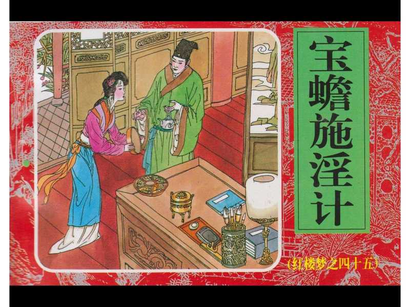 45宝蟾施淫计.pdf（45宝蟾施淫计.pdf）