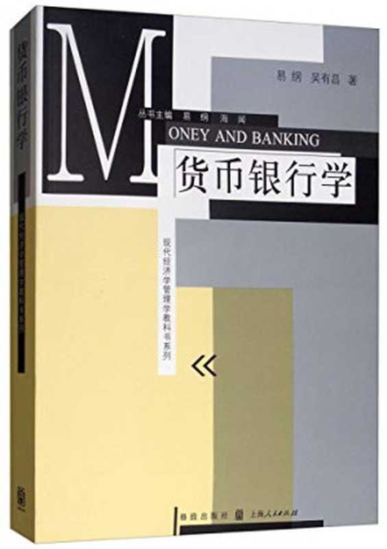 货币银行学(易纲 吴有昌)(格致出版社 2014)