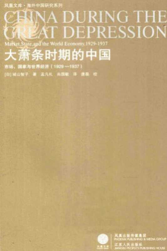 大萧条时期的中国 市场、国家与世界经济（[日]城山智子 著 孟凡礼 尚国敏 译 唐磊 校）（江苏人民出版社 2010）