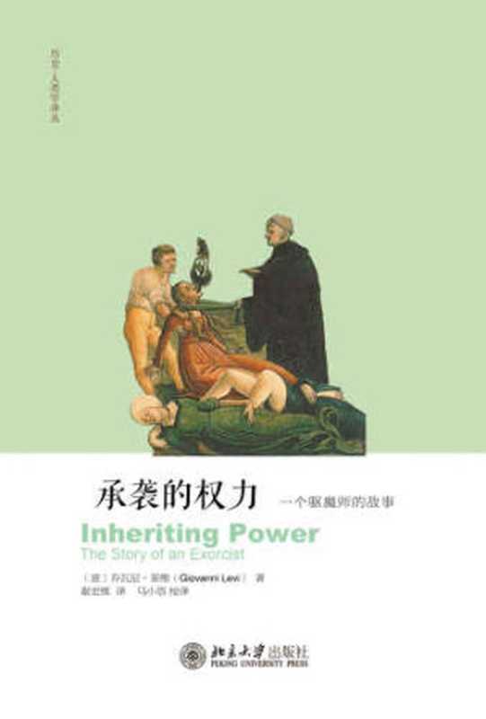 承袭的权力 一个驱魔师的故事（Giovanni Levi）（北京大学出版社 2019）