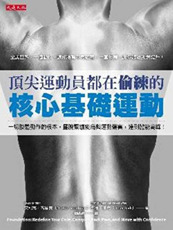 頂尖運動員都在偷練的核心基礎運動(艾利克.古德曼 (Eric David Goodman) 彼得.帕克 (Peter James Park))(大是文化 2012)