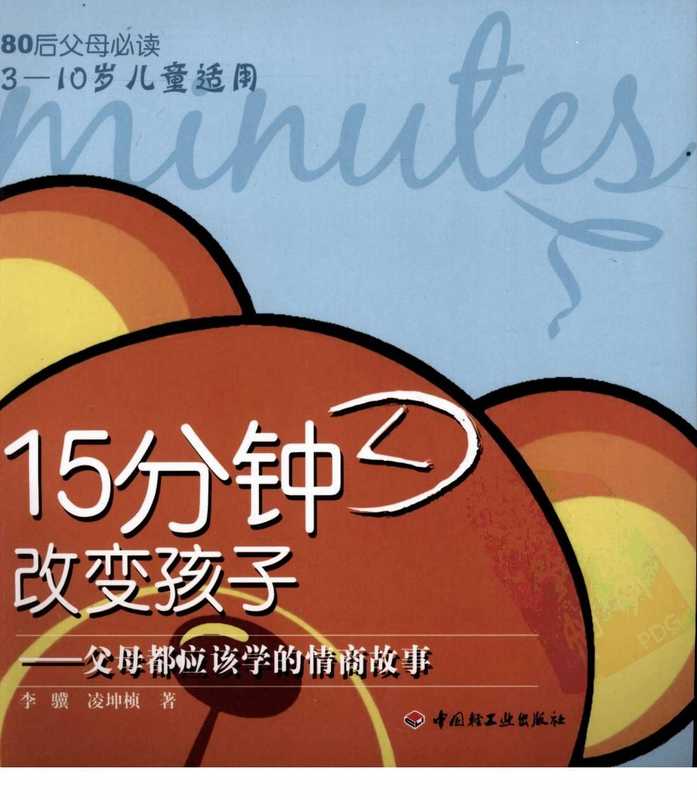 15分钟改变孩子 父母都应该学的情商故事.pdf（李骥 凌坤桢）（中国轻工业出版社 2009）