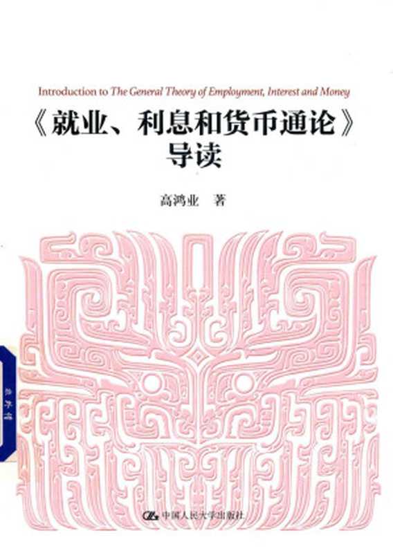 《就业、利息和货币通论》导读(高鸿业)(中国人民大学出版社 2018)