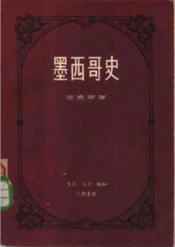 墨西哥史（[美]派克斯）（三联书店 1957）