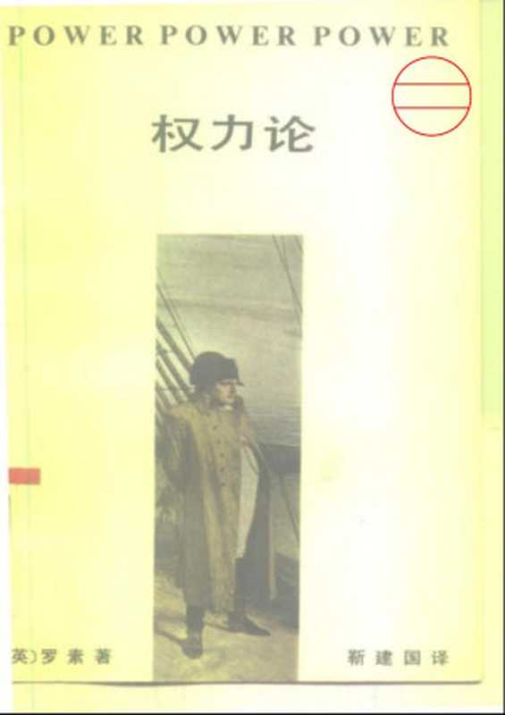 权力论 一个新的社会分析（[英]伯特兰·罗素）（东方出版社 1988）