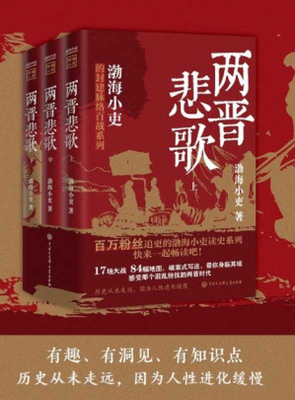 两晋悲歌（渤海小吏）（中国大百科全书出版社 2023）